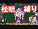 【ELDEN RING】松明の王エンドを目指すゆかりさん Part1【VOICEROID実況プレイ】