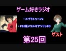 ゲーム好きラジオ第25回
