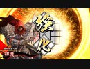 [英傑大戦]最終兵器人質と描いて松平竹千代と読ませたい part12  [従五位上]囮戦法飛天ＶＳ利家とまつと馬鹿と平蜘蛛