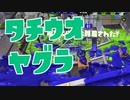 【スプラ2】タチウオヤグラの打開は丁寧に（リハビリトゥーン #224）