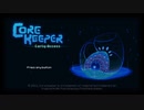 【初心者解説】CoreKeeper【ゆっくり実況】part1