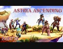 【今日も休めよの実況】悲しき勇者たちの物語を落ち着いてプレイ【ASTRIA ASCENDING】part24
