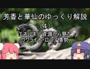 芳香と華仙のゆっくり解説（４）エネルギー資源から見たウクライナ・ロシア情勢