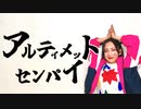【とうふ】アルティメットセンパイ【踊ってみた】