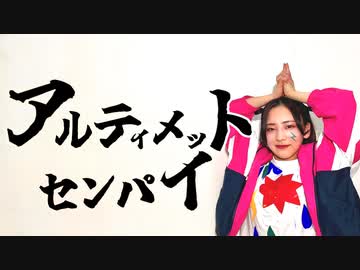 【とうふ】アルティメットセンパイ【踊ってみた】