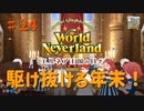 【ゆっくり実況】ワールドネバーランド エルネア王国の日々part24【エルネア王国】