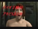【バイオハザード３】おむこZの絶叫　アキのドSまとめ１【切り抜き】