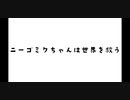 ニーゴミクちゃんは世界を救う