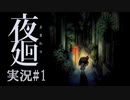 夜廻 実況 #1◆デフォルメされりゃ怖くない？