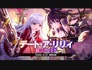 【アサルトリリィ Last Bullet】デート・ア・リリィ 狂三フレンド 予告