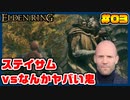 【ELDEN RING】ステイサムっぽいキャラで王になる　part03