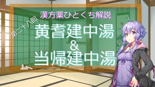 【結月ゆかり解説】漢方薬ひとくち解説【漢方ゆかり】　その２８　『黄耆建中湯＆当帰建中湯』