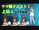 [シャドバ]ウマ娘コラボ！クエストパズル上級を解説！！[Shadowverse][実況]