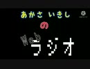 あかさいきしのwebラジオ～その110～