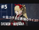 【闇深貴族】リートのDAEMON X MACHINA #5【TPS】