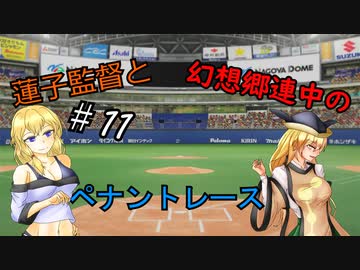 蓮子監督と幻想郷連中のペナントレース＃11～やきうの時間だあぁぁぁ！！～