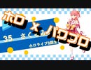 【ホロライブ】実況！パワフルホロ野球！【パワプロ2020 ペナント】Part55