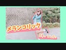 【ゆい】メランコリック【踊ってみた】