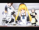 【ボイスロイド実況】カスタムオーダーメイド3D2（第21回）