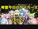 【2022琴葉今日のタイガース 】3/27（日）