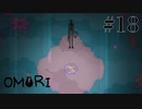 【実況】あしながおじさん登場！！【OMORI】#18
