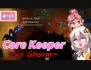 【CoreKeeper】vs Ghorm、ボス3体撃破の先にあるものは！！おまけ：住民の部屋作りpart8【紲星あかりVOICEROID実況】