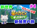 【星のカービィ ディスカバリー】変幻自在の新能力で大冒険 Part4【実況】