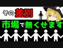【経済学】市場で差別はなくなる！？差別の経済学【ゆっくり解説】
