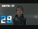 【29】Detroit Become Human 実況プレイ