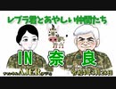 レブラ君とあやしい仲間たち　 「IN　奈　良」荒木和博＆葛城奈海　AJER2022.3.28(7)