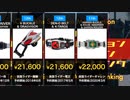 【平成仮面ライダー】CSM変身ベルト 金額ランキング【COMPLETE SELECTION MODIFICATION / コンプリート セレクション モディフィケーション / コンセレ】