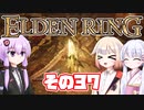 [ELDEN RING]OИEちゃんがのんびりエルデの王を目指す その37 [VOICEROID CeVIO COEIROINK実況]