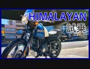 【車載動画】HIMALAYAN試乗【ROYAL ENFIELD】