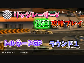 【TAS】リッジレーサーV ゴキブリカーに会いに行く Part06 トルネードGP ラウンド1