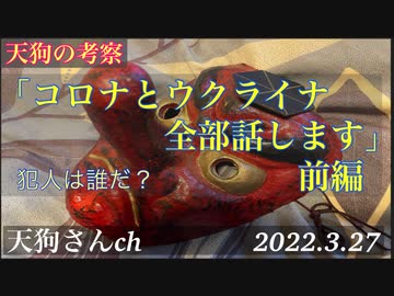 天狗「コロナとウクライナ　全部話します」前半（犯人は金融資本家）