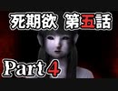 ムードクラッシャーの2人で【死期欲ーシキヨクー 第五話】実況プレイ part4