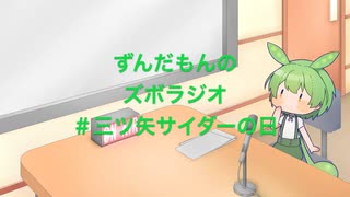 ずんだもんのズボラジオ＃三ツ矢サイダーの日（22/3/28