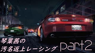 【NFSC】琴葉茜の汚名返上レーシング part2【VOICEROID実況】