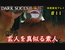 【2人実況】神として鉄槌を下していくおっさん【DARK SOULSⅡ】＃11