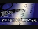 #18-2 阿魔王と坂倉の「世界は陰謀に満ちている」｜米軍飛行外科中尉、法廷で涙の告発