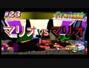 今も尚、語り継がれる最高の紙ゲー-ペーパーマリオRPG ＃23-