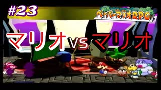 今も尚、語り継がれる最高の紙ゲー-ペーパーマリオRPG ＃23-