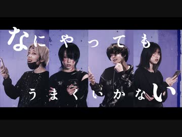 [ 安藤未知×かりんとう×らいき×藤井零 ]なにやってもうまくいかない [ 踊ってみた ]