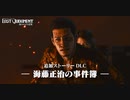 追加DLC「海藤正治の事件簿」【『LOST JUDGMENT：裁かれざる記憶』追加ストーリーDLC】