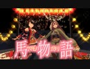 【MMDウマ娘】馬物語【キタサト】