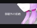 部屋外の拒絶【VOICEROID劇場】