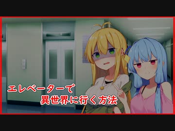 [VOICEROID劇場] 葵「そうだ、異世界行こう」