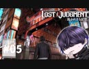 神室町戻って来ちゃった……(迷子)【LOST JUDGMENT】#5