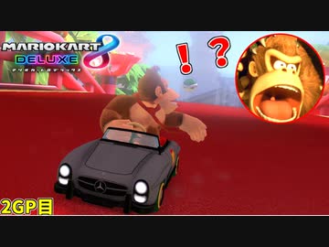 【マリオカート8DX】コースが分からないゴリラ、ベテラン達に騙されるｗ【2GP目:愛の戦士視点 #チャレンジ杯】