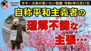 理解不能な自称平和主義者　ボギー大佐の言いたい放題　2022年03月27日　21時頃　放送分